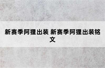 新赛季阿狸出装 新赛季阿狸出装铭文